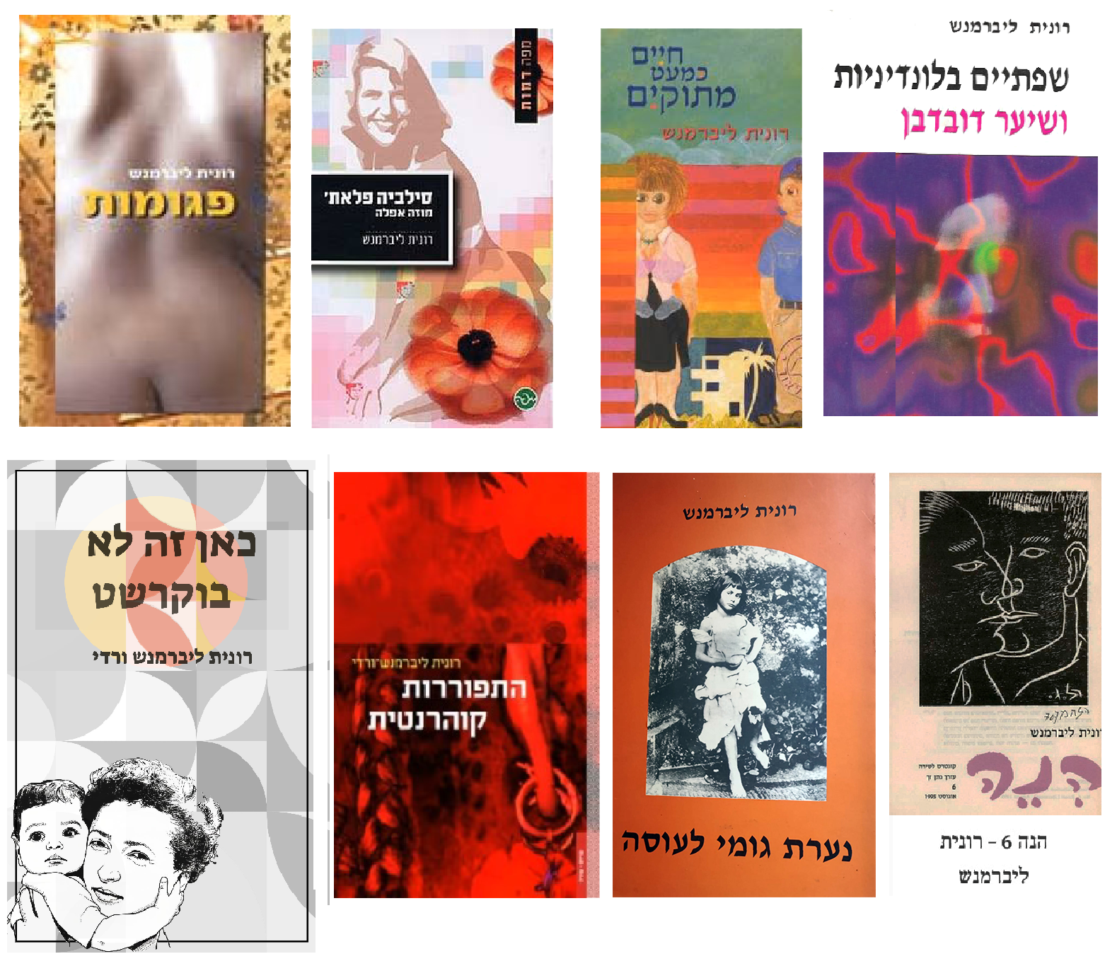 ספרים של רונית ליברמנש