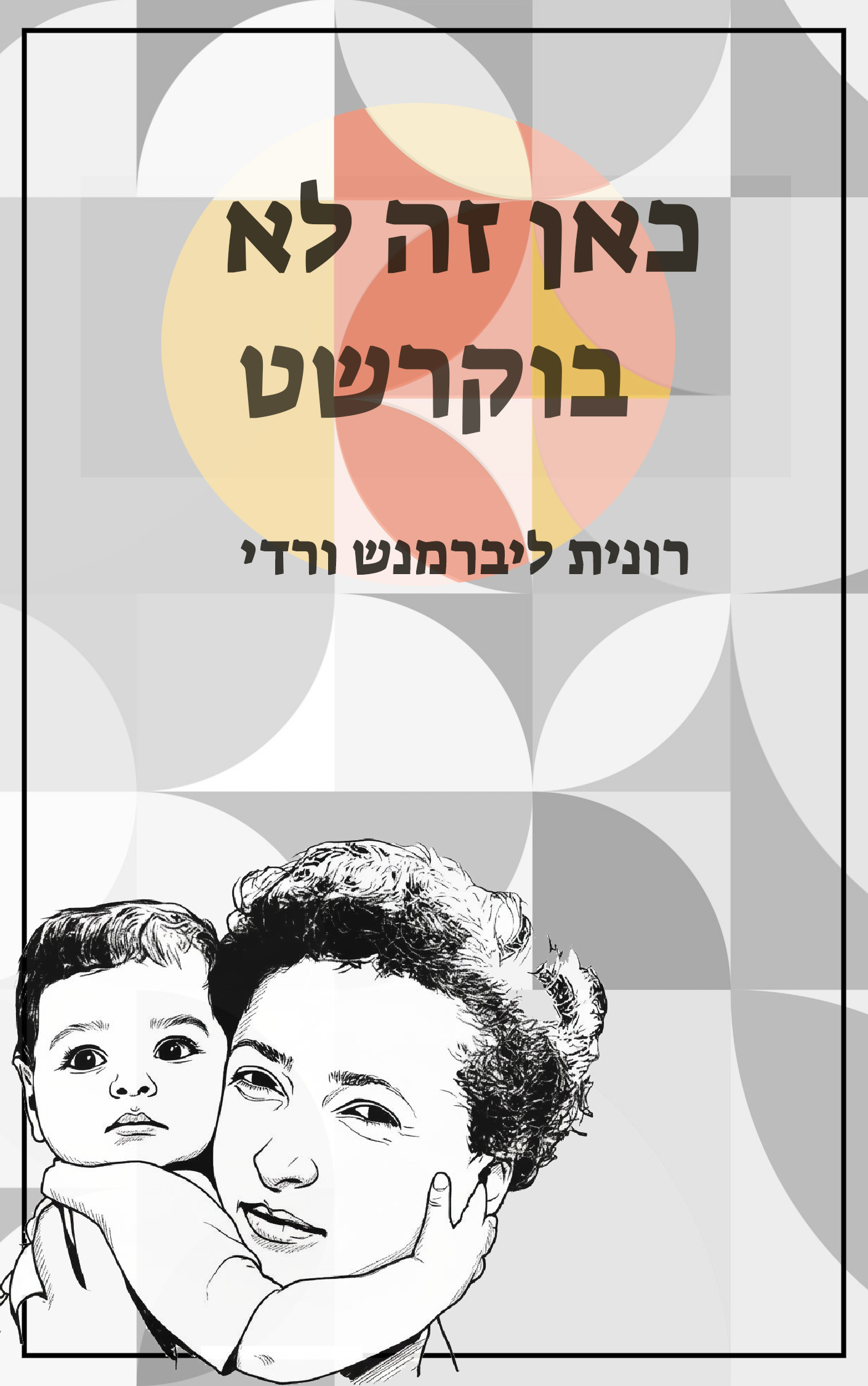 עטיפת הספר כאן זה לא בוקרשט