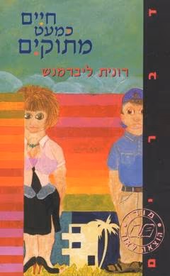 כריכת חיים כמעט מתוקים
