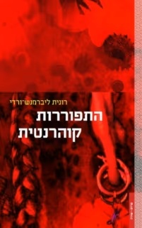 כריכת התפוררות קוהרנטית
