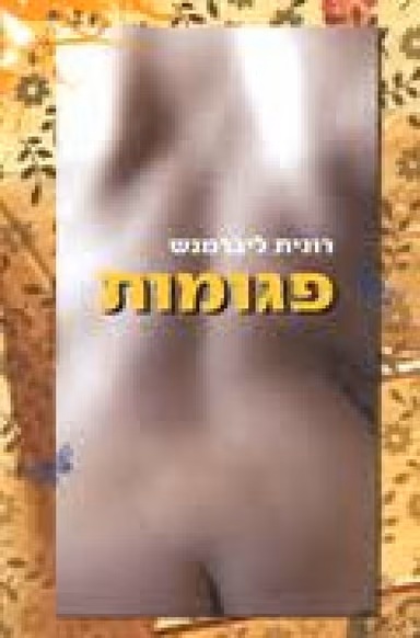 כריכת פגומות