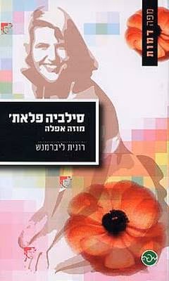 כריכת סילביה פלאת': מוזה אפלה